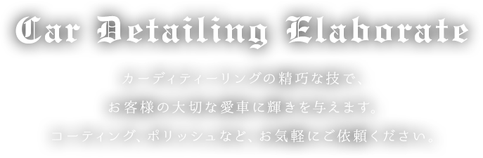 コーティング、ポリッシュなど、お気軽にご依頼ください。